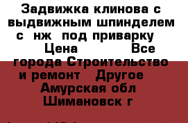 Задвижка клинова с выдвижным шпинделем 31с45нж3 под приварку	DN 15  › Цена ­ 1 500 - Все города Строительство и ремонт » Другое   . Амурская обл.,Шимановск г.